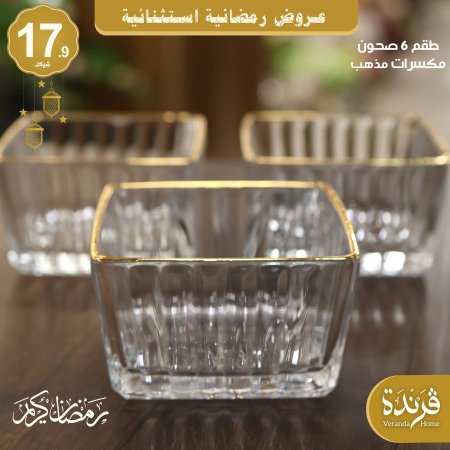 طقم 6 صحون مكسرات مربع مذهب